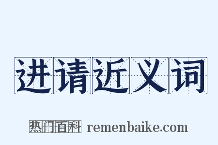 进请近义词是什么意思的图片